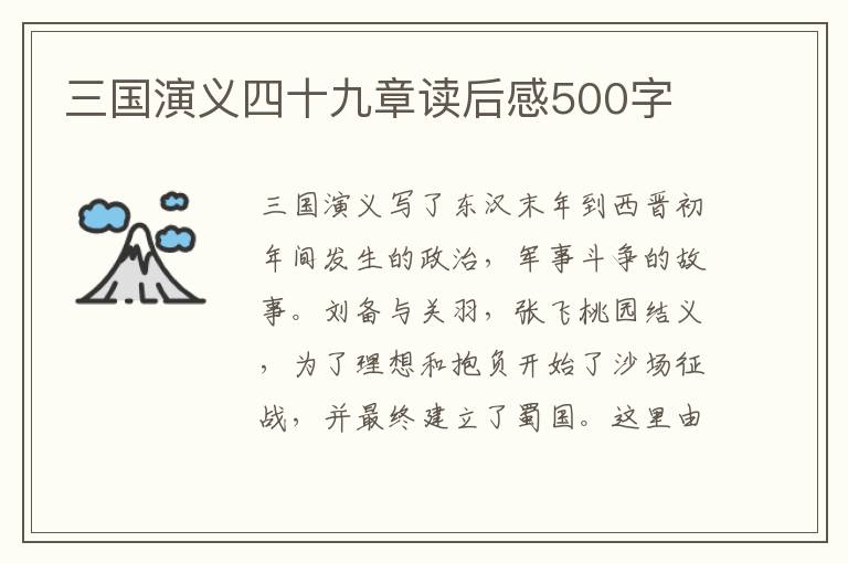 三國演義四十九章讀后感500字