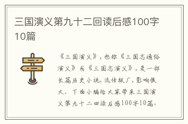 三國(guó)演義第九十二回讀后感100字10篇