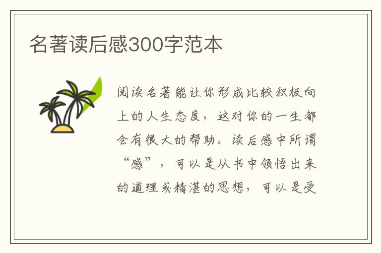 名著讀后感300字范本