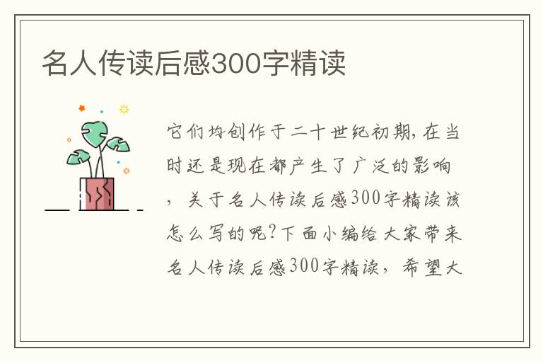 名人傳讀后感300字精讀