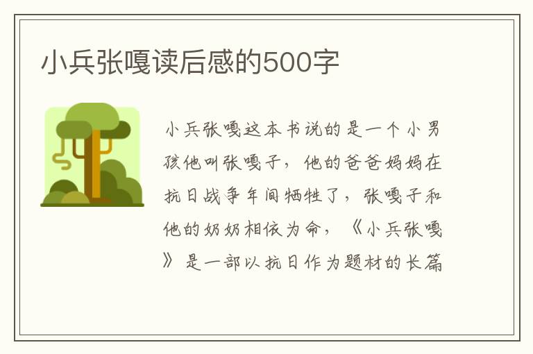 小兵張嘎讀后感的500字