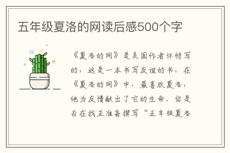 五年級夏洛的網(wǎng)讀后感500個字