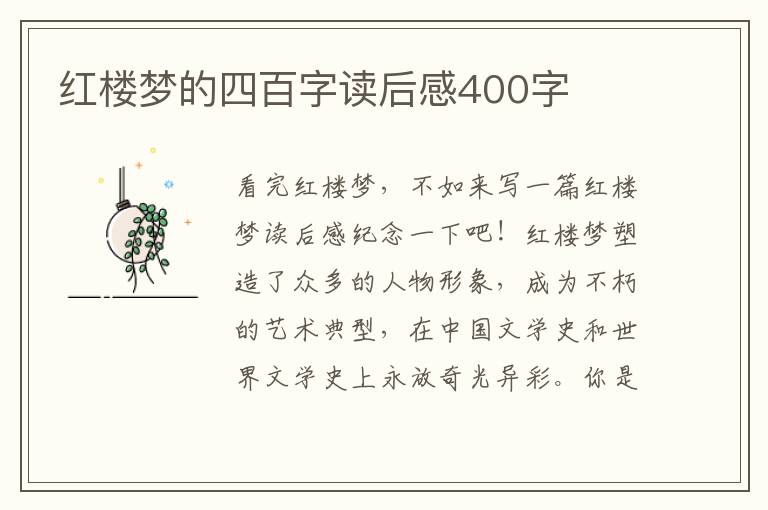 紅樓夢的四百字讀后感400字