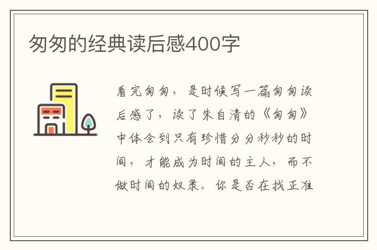 匆匆的經(jīng)典讀后感400字