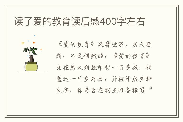 讀了愛的教育讀后感400字左右