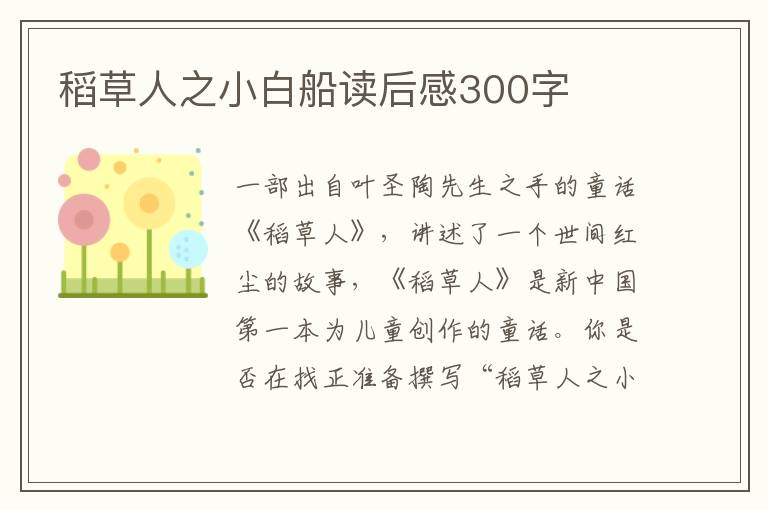 稻草人之小白船讀后感300字