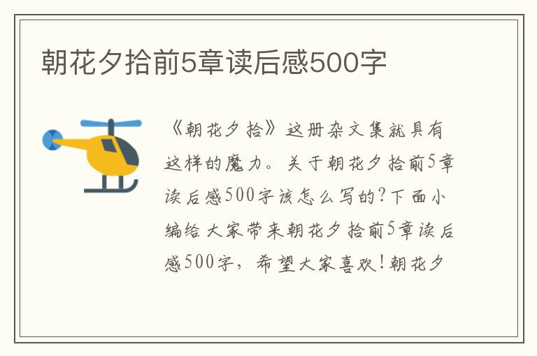 朝花夕拾前5章讀后感500字