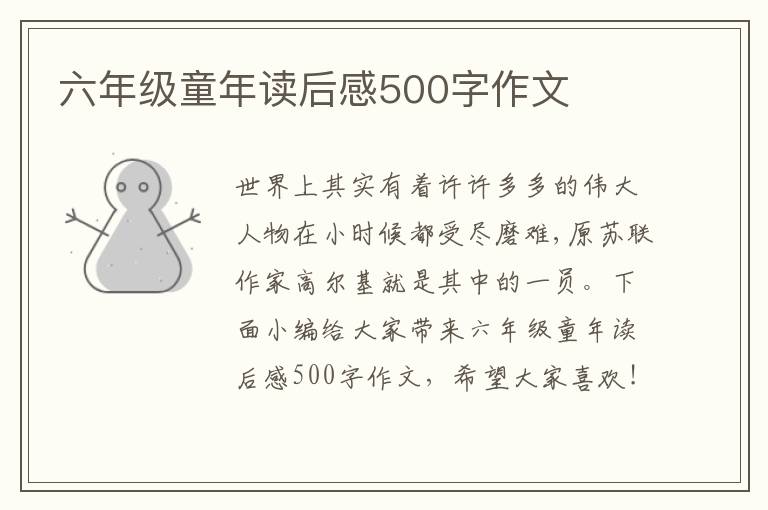 六年級(jí)童年讀后感500字作文