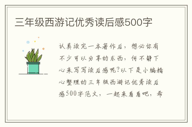 三年級西游記優(yōu)秀讀后感500字