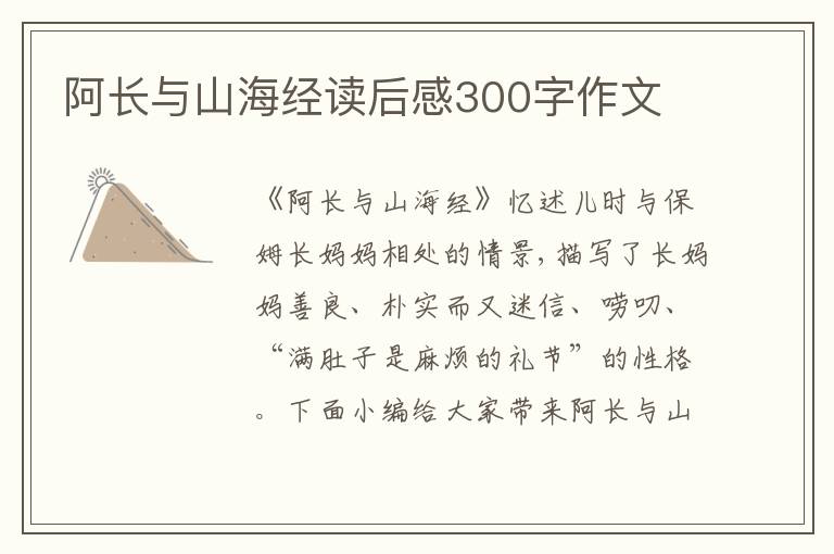 阿長與山海經(jīng)讀后感300字作文