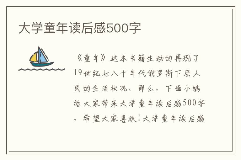 大學(xué)童年讀后感500字