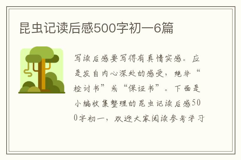 昆蟲記讀后感500字初一6篇