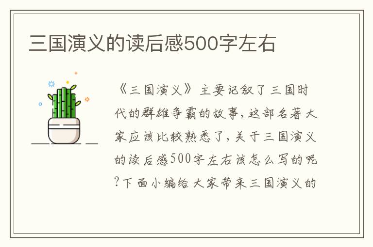 三國演義的讀后感500字左右