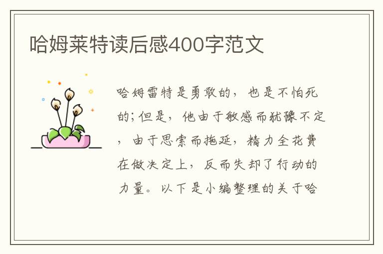 哈姆萊特讀后感400字范文