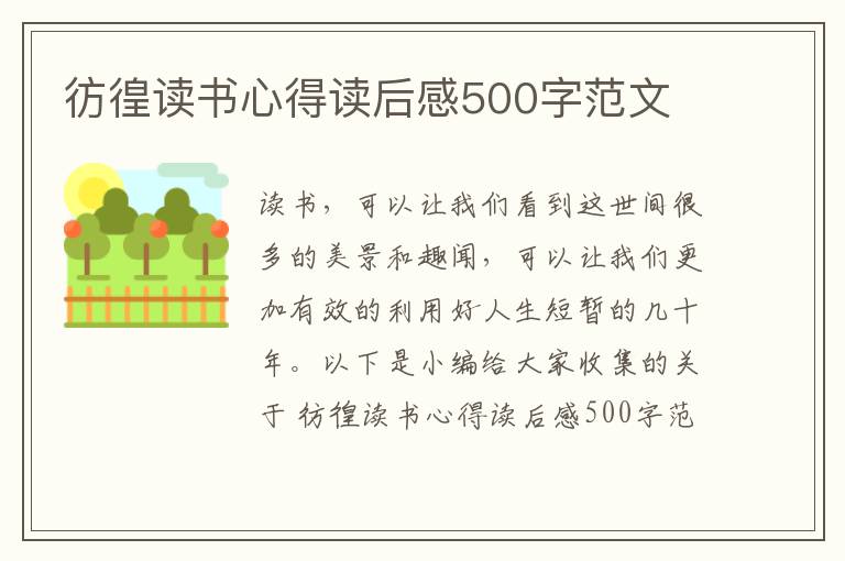 彷徨讀書心得讀后感500字范文