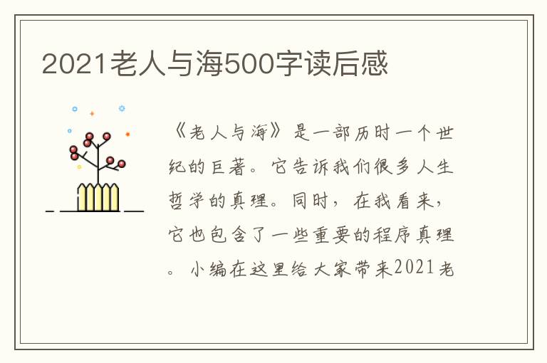 2021老人與海500字讀后感