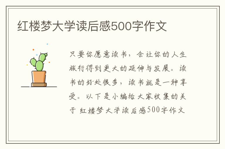 紅樓夢(mèng)大學(xué)讀后感500字作文