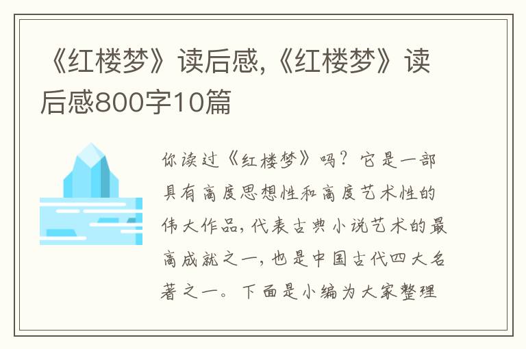 《紅樓夢(mèng)》讀后感,《紅樓夢(mèng)》讀后感800字10篇