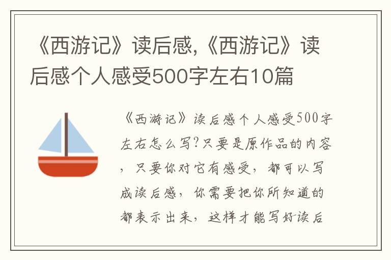 《西游記》讀后感,《西游記》讀后感個(gè)人感受500字左右10篇