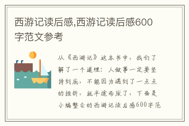 西游記讀后感,西游記讀后感600字范文參考