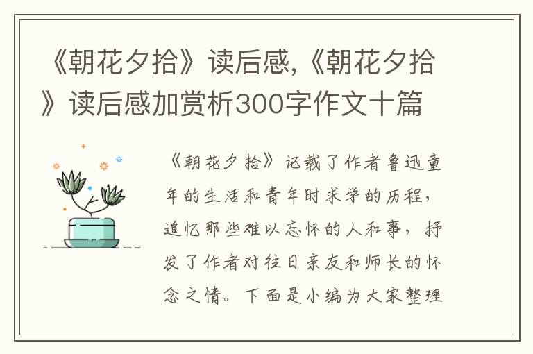 《朝花夕拾》讀后感,《朝花夕拾》讀后感加賞析300字作文十篇