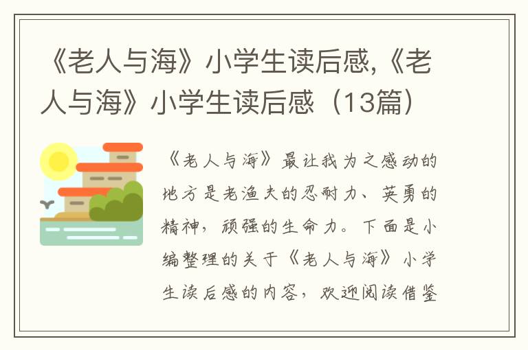 《老人與?！沸W(xué)生讀后感,《老人與?！沸W(xué)生讀后感（13篇）