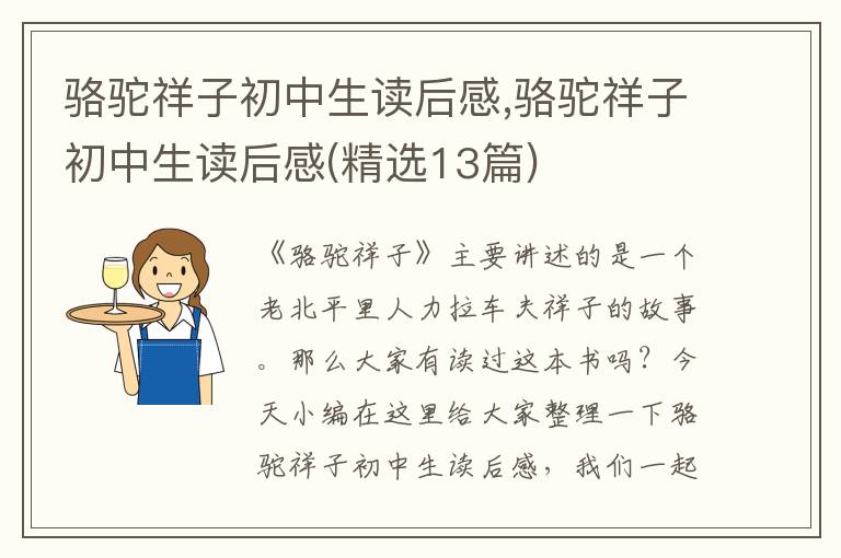 駱駝祥子初中生讀后感,駱駝祥子初中生讀后感(精選13篇)