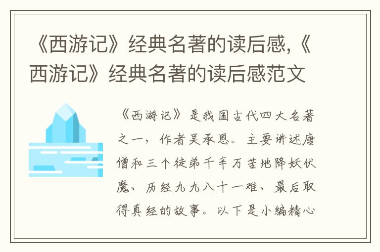 《西游記》經(jīng)典名著的讀后感,《西游記》經(jīng)典名著的讀后感范文