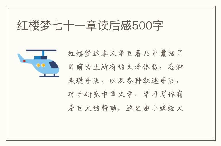 紅樓夢(mèng)七十一章讀后感500字