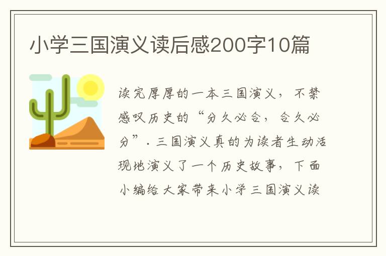 小學(xué)三國演義讀后感200字10篇