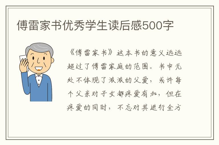 傅雷家書(shū)優(yōu)秀學(xué)生讀后感500字