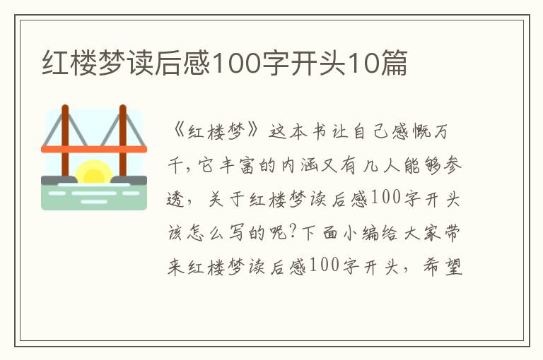 紅樓夢讀后感100字開頭10篇