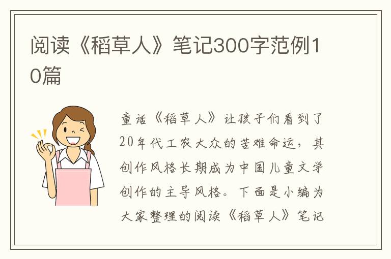 閱讀《稻草人》筆記300字范例10篇