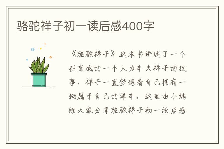 駱駝祥子初一讀后感400字