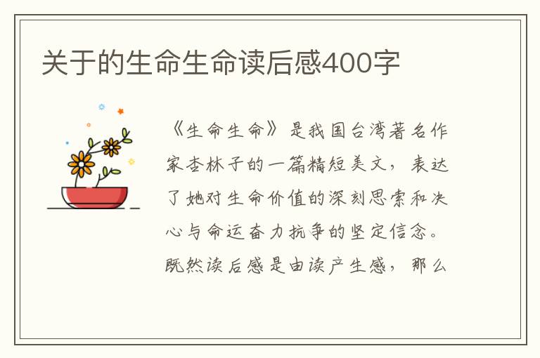 關(guān)于的生命生命讀后感400字