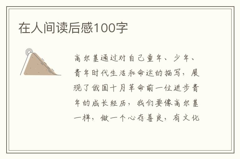 在人間讀后感100字