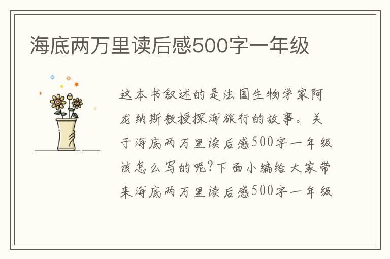 海底兩萬里讀后感500字一年級