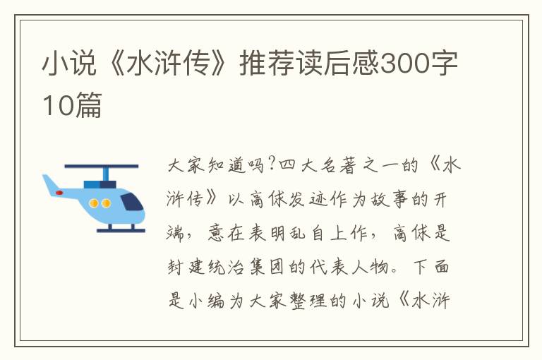 小說《水滸傳》推薦讀后感300字10篇