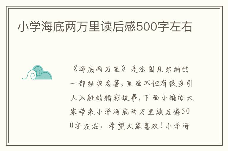 小學(xué)海底兩萬(wàn)里讀后感500字左右