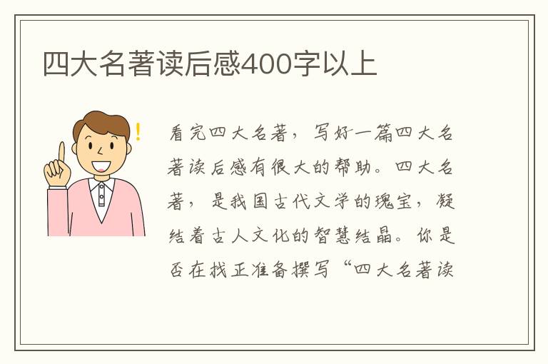 四大名著讀后感400字以上