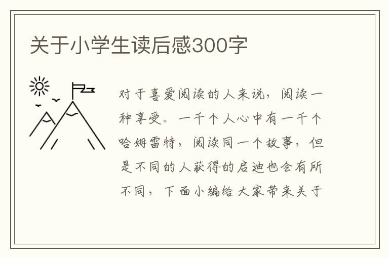 關(guān)于小學(xué)生讀后感300字