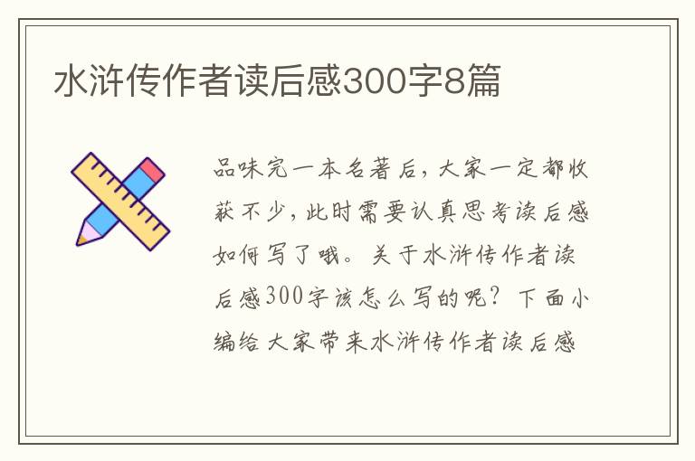 水滸傳作者讀后感300字8篇