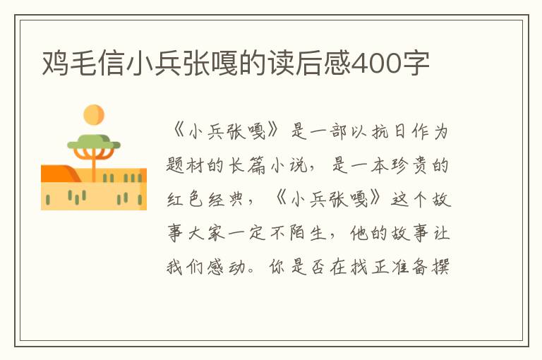 雞毛信小兵張嘎的讀后感400字