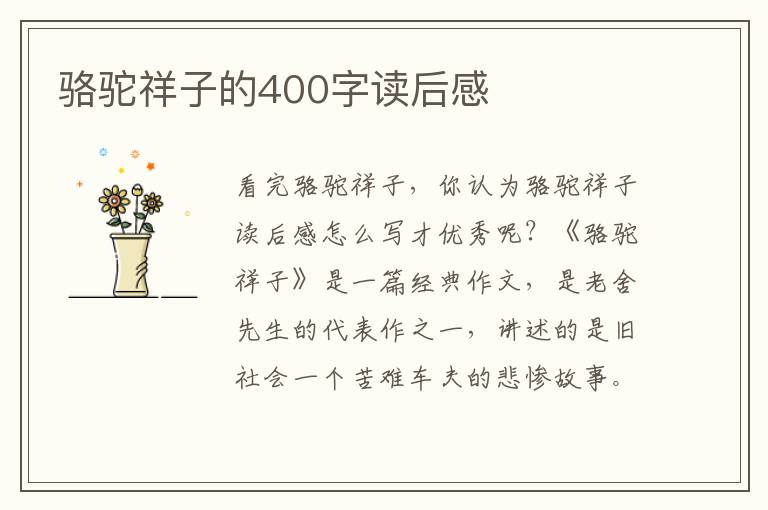 駱駝祥子的400字讀后感