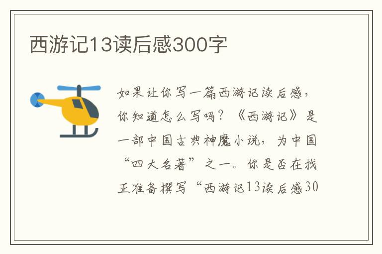 西游記13讀后感300字