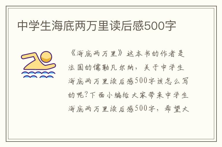 中學(xué)生海底兩萬里讀后感500字