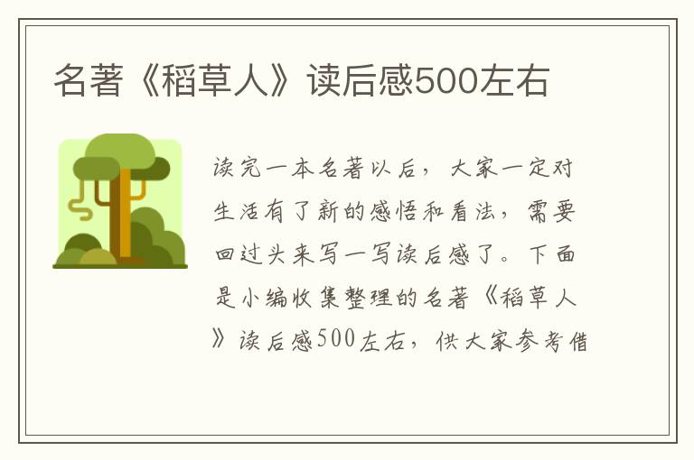 名著《稻草人》讀后感500左右