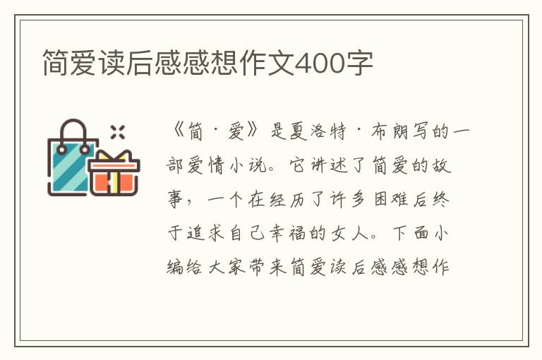 簡愛讀后感感想作文400字