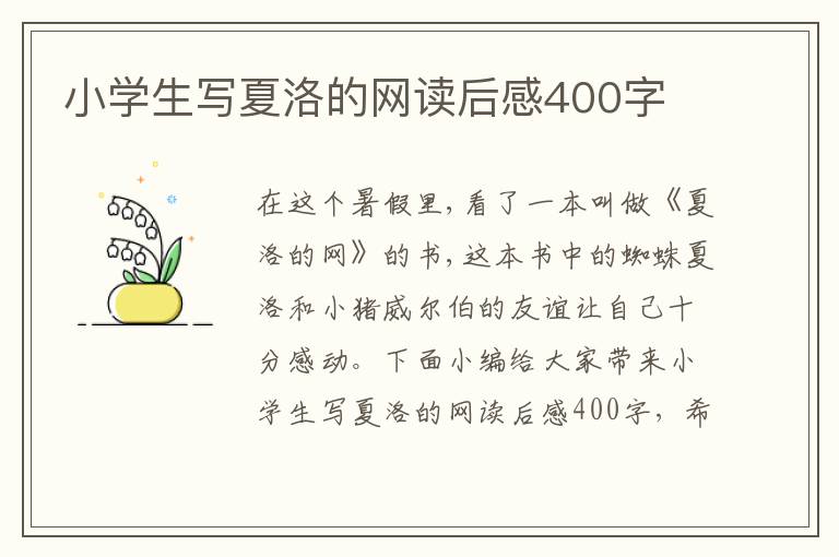 小學(xué)生寫夏洛的網(wǎng)讀后感400字