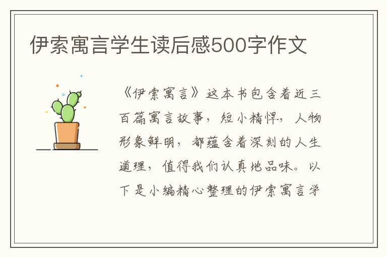 伊索寓言學(xué)生讀后感500字作文